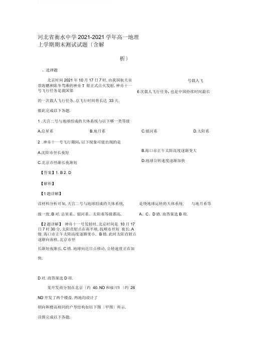 河北省衡水中学2019-2020学年高一地理上学期期末考试试题(含解析)