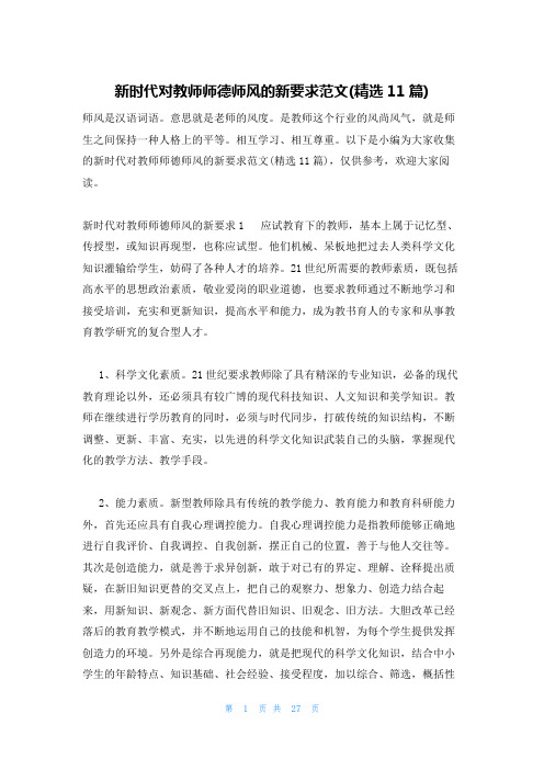 新时代对教师师德师风的新要求范文(精选11篇)