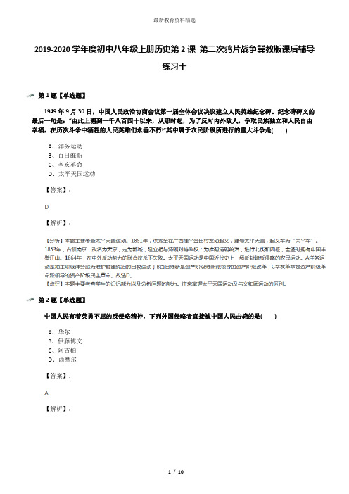 2019-2020学年度初中八年级上册历史第2课 第二次鸦片战争冀教版课后辅导练习十