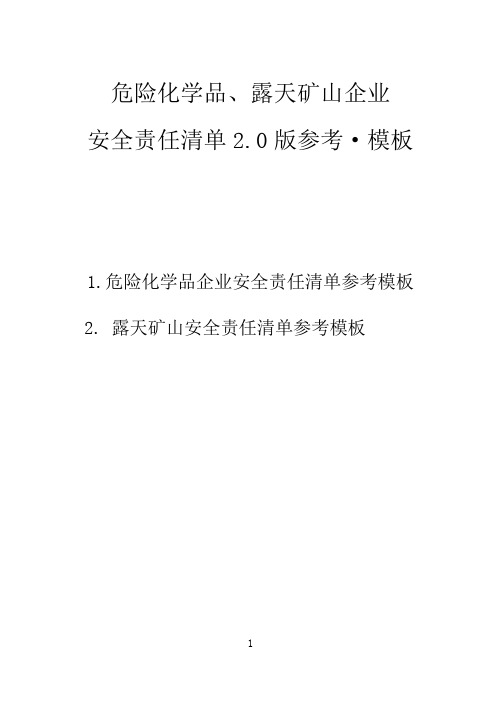 危险化学品、露天矿山企业安全责任清单2.0版