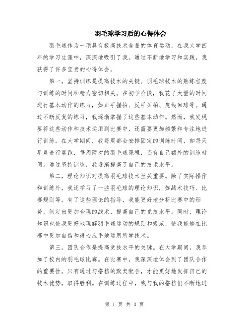 羽毛球学习后的心得体会