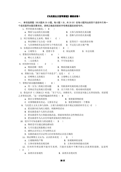 《马克思主义哲学原理》模拟试卷