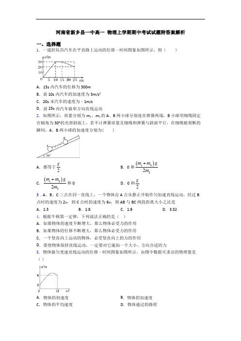 河南省新乡县一中高一 物理上学期期中考试试题附答案解析