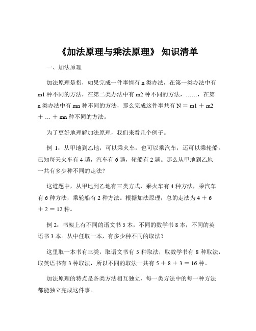 《加法原理与乘法原理》 知识清单