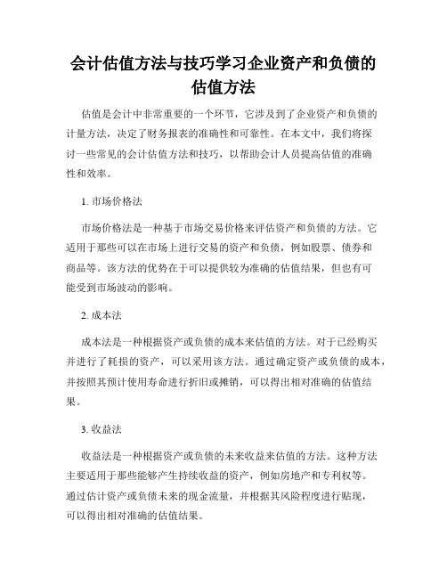 会计估值方法与技巧学习企业资产和负债的估值方法