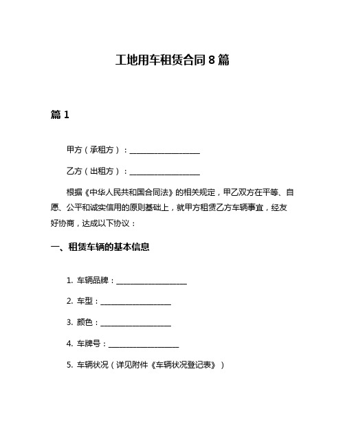 工地用车租赁合同8篇