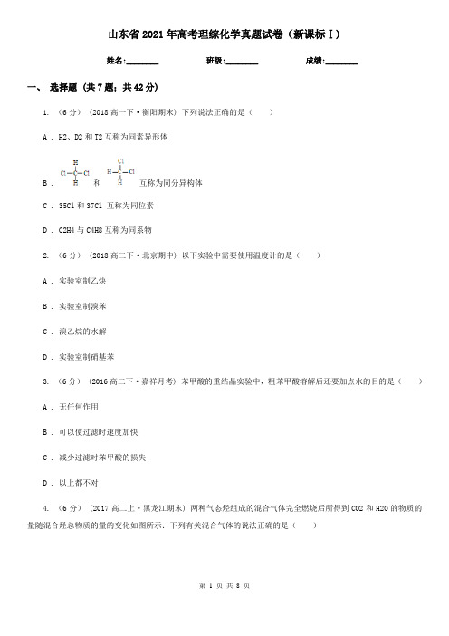 山东省2021年高考理综化学真题试卷(新课标Ⅰ)