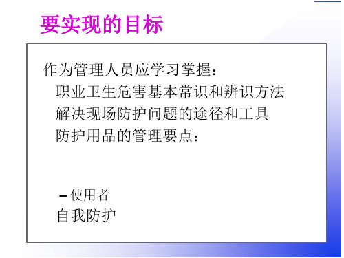 职业健康防护ppt课件