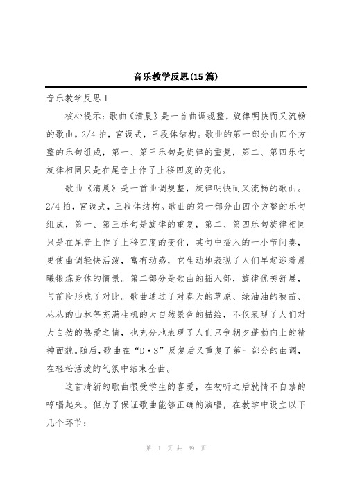 音乐教学反思(15篇)