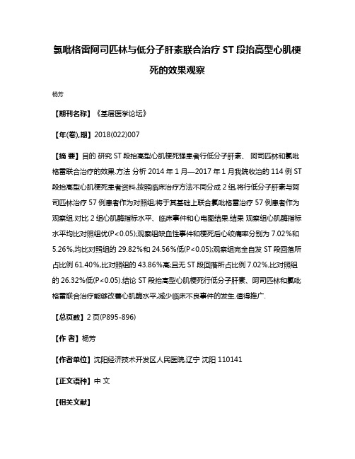 氯吡格雷阿司匹林与低分子肝素联合治疗ST段抬高型心肌梗死的效果观察