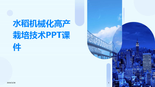 水稻机械化高产栽培技术PPT课件-2024鲜版