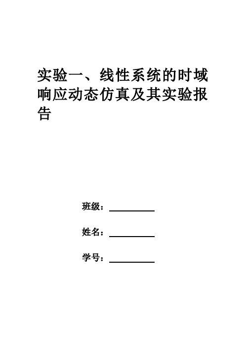 实验一、线性系统的时域响应动态仿真及其实验报告