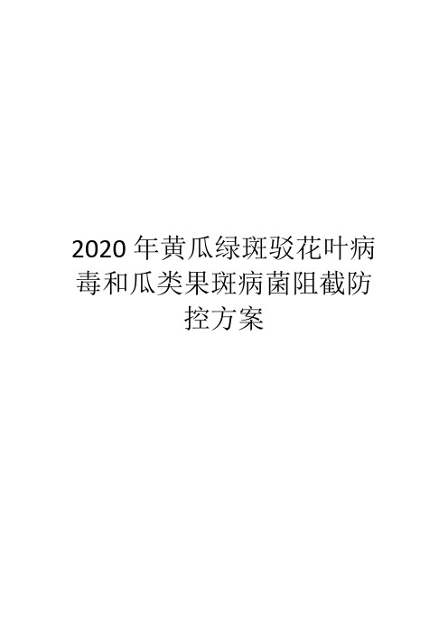 2020年黄瓜绿斑驳花叶病毒和瓜类果斑病菌阻截防控方案