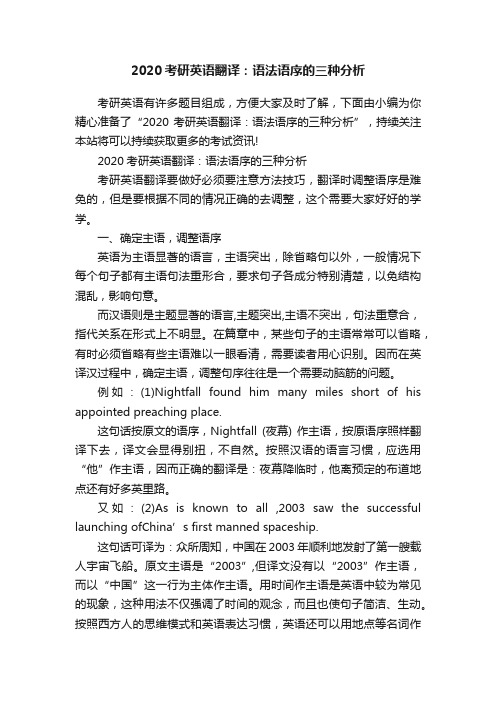 2020考研英语翻译：语法语序的三种分析