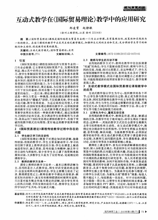 互动式教学在《国际贸易理论》教学中的应用研究