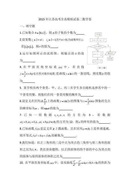 2015年江苏省高考全真模拟数学试卷(二)及答案