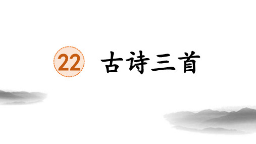 22《古诗三首》(课件)部编版语文四年级下册