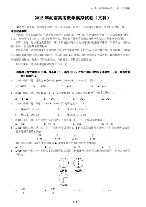 2015年湖南高考数学模拟试卷(文科)解析版