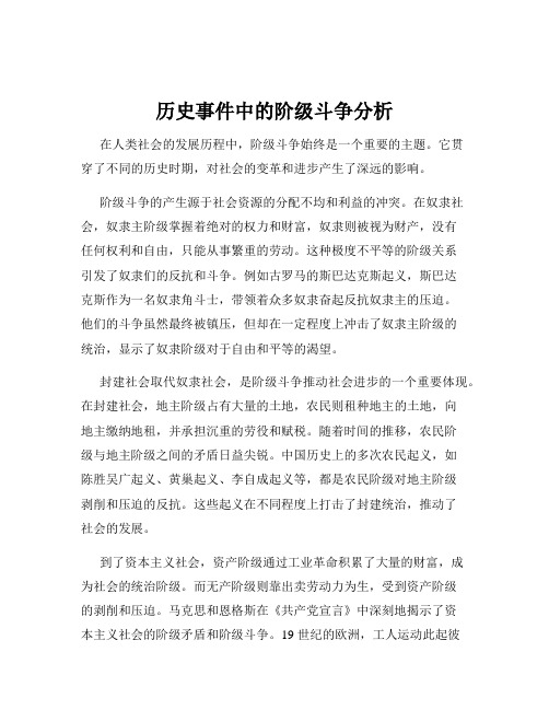 历史事件中的阶级斗争分析