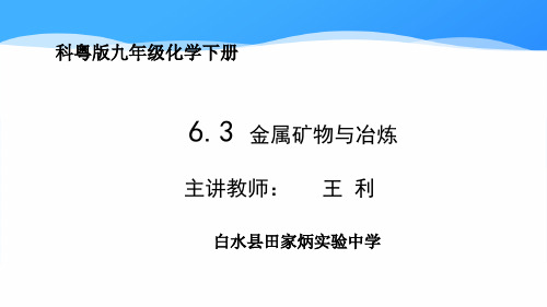 科粤版九年级下册化学《6.3 金属矿物与冶炼 》(一等奖课件) (3)