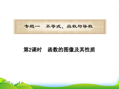 浙江省高考数学二轮专题复习 第02课时 函数的图像及其性质课件 文