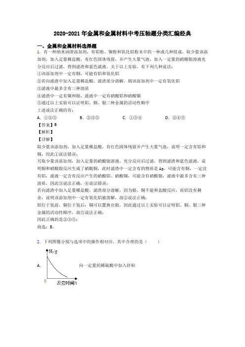 2020-2021年金属和金属材料中考压轴题分类汇编经典