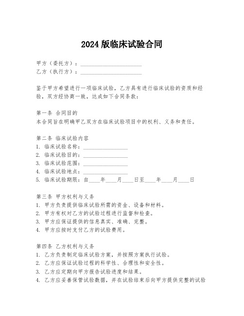 2024版临床试验合同