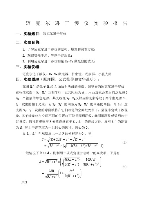 迈克尔逊干涉仪实验报告