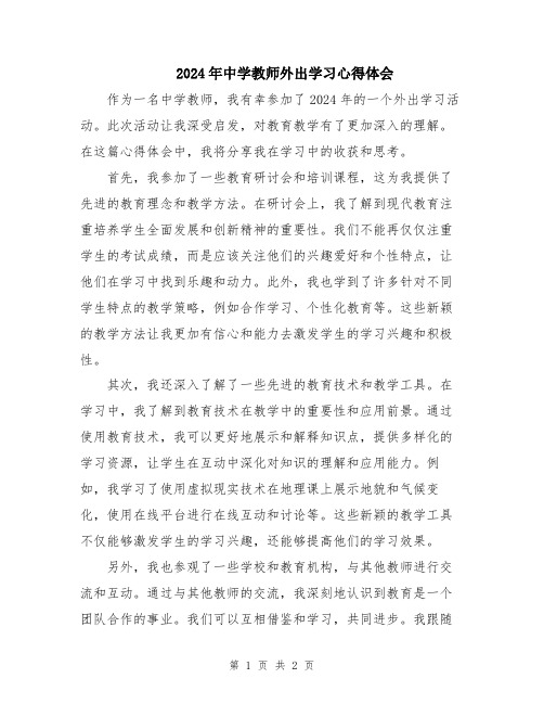 2024年中学教师外出学习心得体会