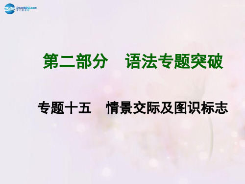 2015中考英语总复习 知识清单 第二部分 语法专题突破 专题十五 情景交际与图识标志课件