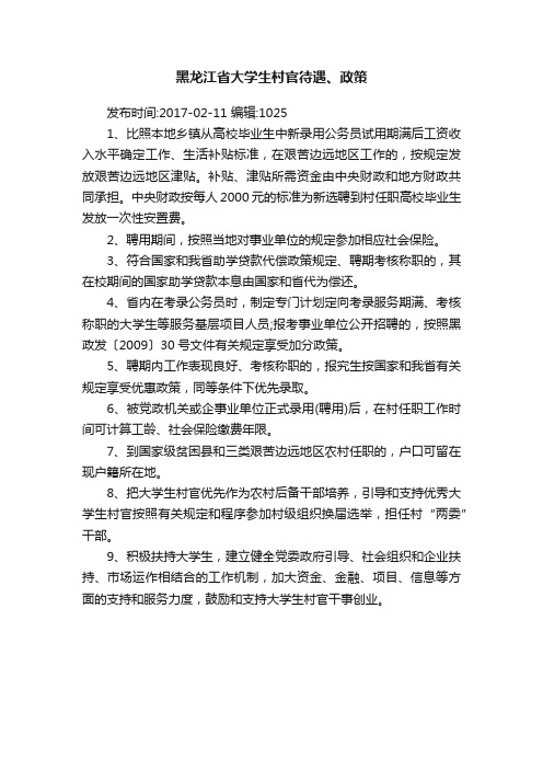 黑龙江省大学生村官待遇、政策