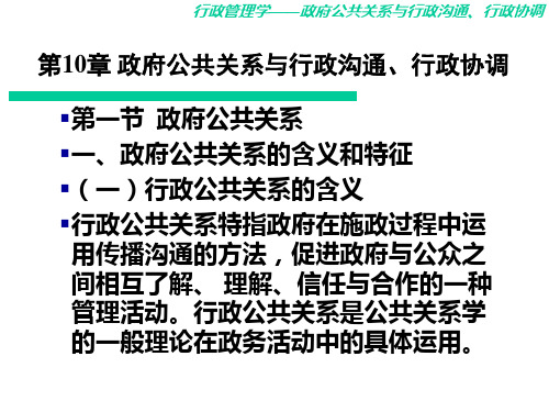 第10章 政府公共关系与行政沟通行政协调