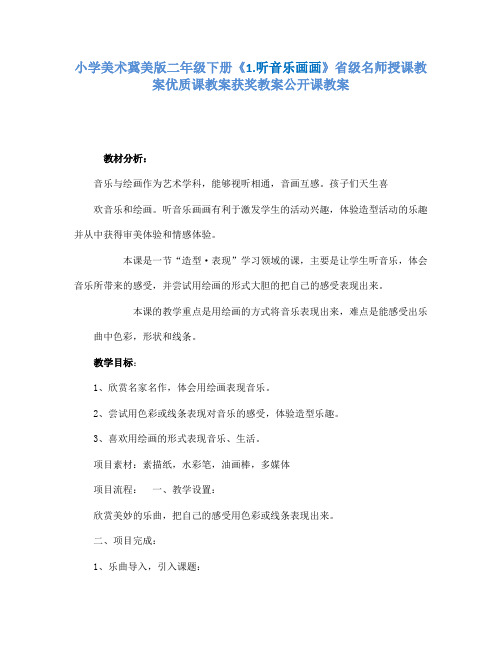 小学美术冀美课标版二年级下册《1.听音乐画画》省级名师授课教案优质课教案获奖教案公开课教案A002