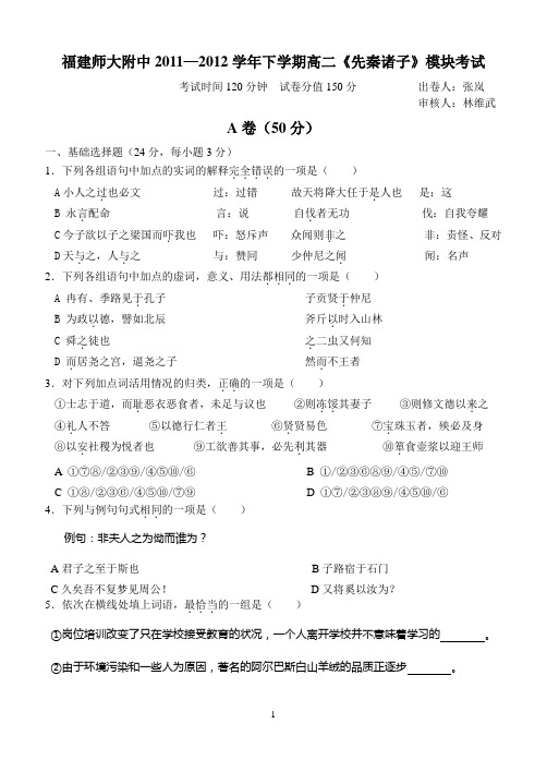 福建师大附中2011—2012学年下学期高二《先秦诸子》模块考试试题及答案