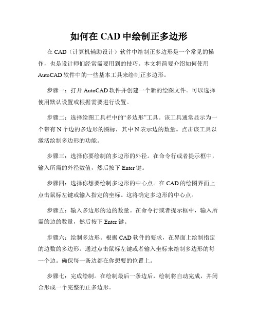 如何在CAD中绘制正多边形