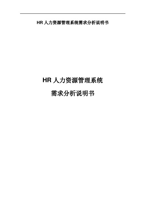 HR人力资源管理系统需求分析说明书