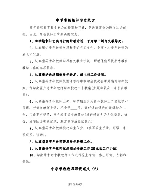 中学带教教师职责范文(3篇)