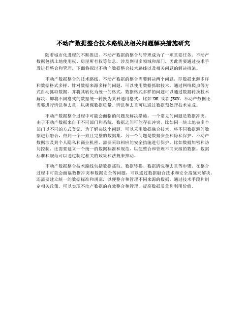 不动产数据整合技术路线及相关问题解决措施研究