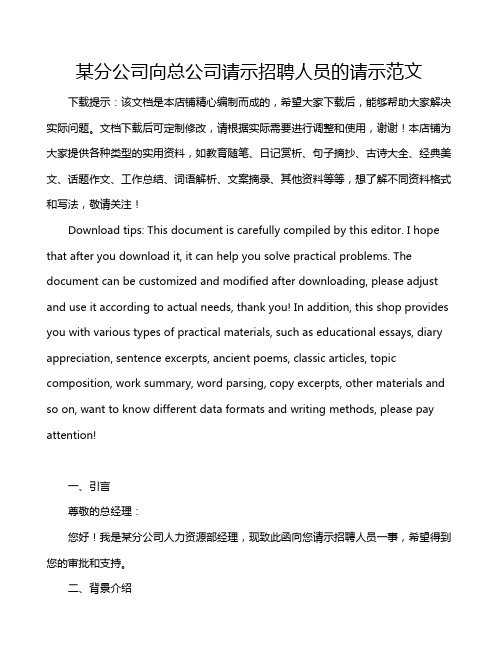 某分公司向总公司请示招聘人员的请示范文