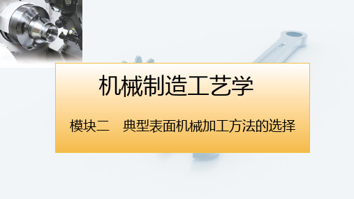 电子课件机械制造工艺学第三版模块二典型表面机械加工方法的选择