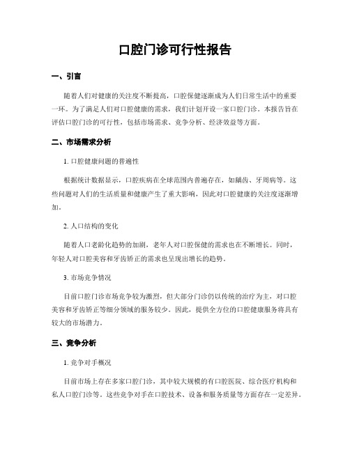 口腔门诊可行性报告