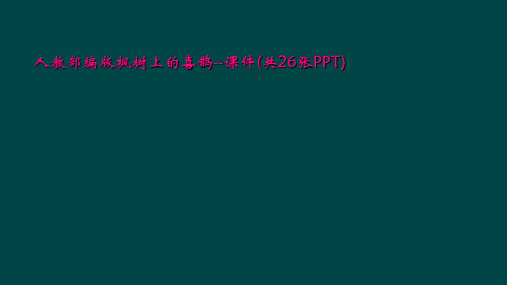 人教部编版枫树上的喜鹊--课件(共26张PPT)