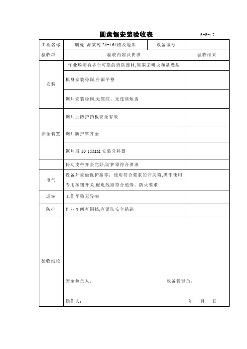 圆盘锯安装验收表