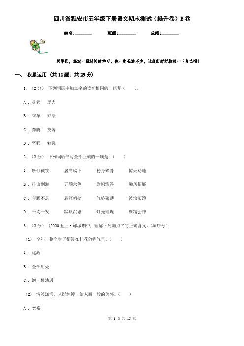 四川省雅安市五年级下册语文期末测试(提升卷)B卷