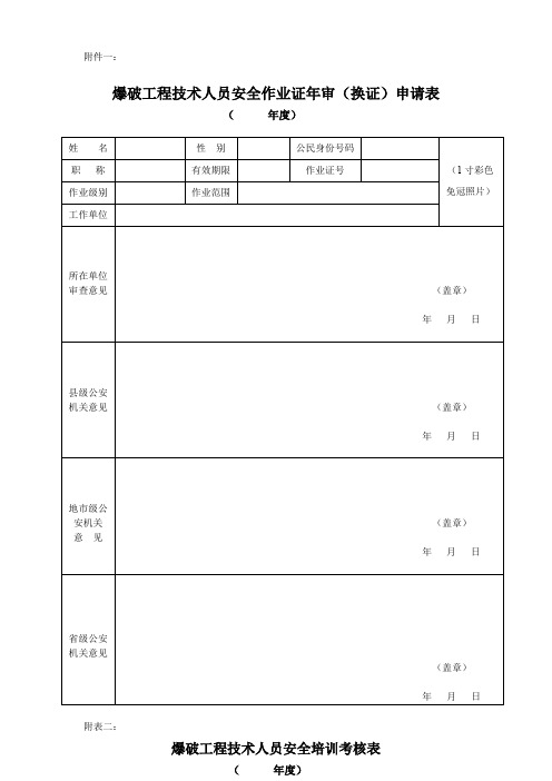 爆破工程技术人员安全作业证年审换证申请表