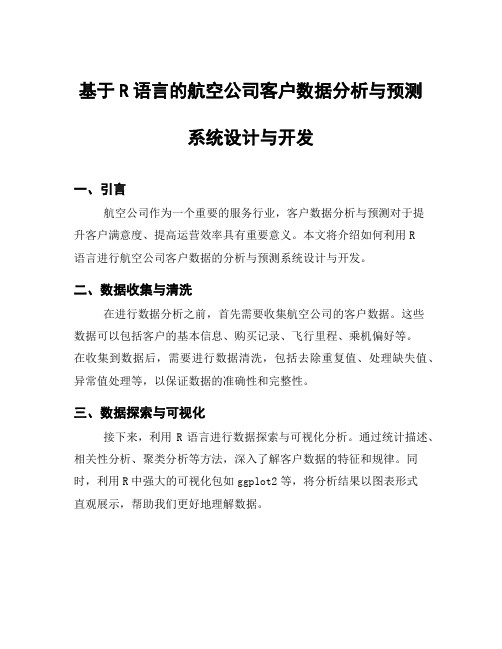 基于R语言的航空公司客户数据分析与预测系统设计与开发