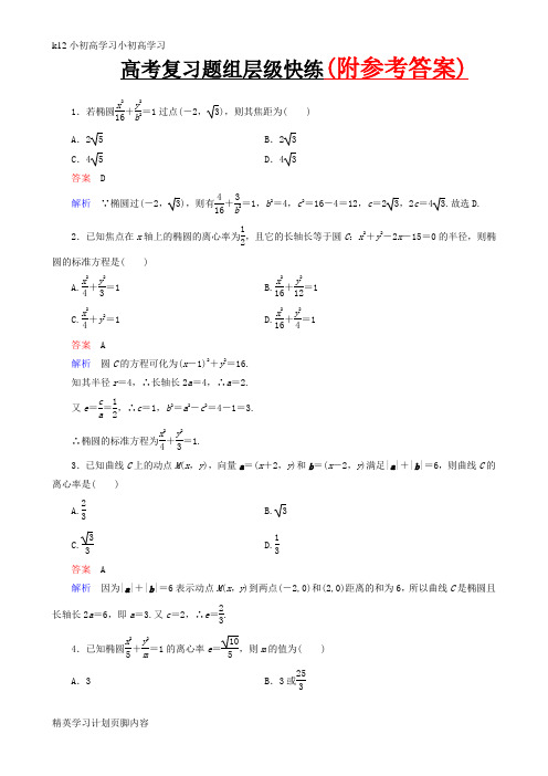 【K12小初高学习】2019年人教版高考数学一轮复习-题组层级快练(含解析)(1)Word版