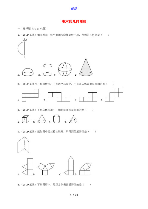 七年级数学上册 第1章 基本的几何图形单元综合试题(含解析)(新版)青岛版-(新版)青岛版初中七年级