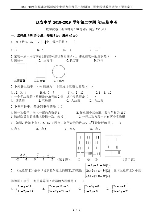 2018-2019年福建省福州延安中学九年级第二学期初三期中考试数学试卷(无答案)