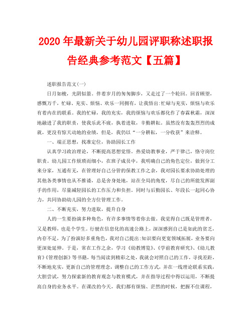 2020年最新关于幼儿园评职称述职报告经典参考范文【五篇】